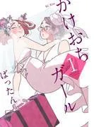 かけおちガール [1巻]