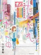たそがれたかこ [2巻]