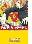 のだめカンタービレ