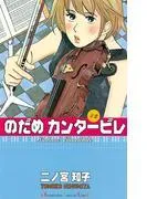 のだめカンタービレ [2巻]