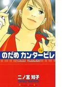 のだめカンタービレ [3巻]