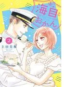 海自とおかん [2巻]