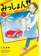 みっしょん!! [1巻]