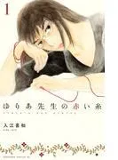 ゆりあ先生の赤い糸 [1巻]