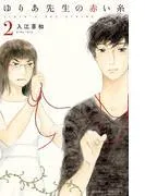 ゆりあ先生の赤い糸 [2巻]