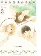 ゆりあ先生の赤い糸 [3巻]