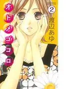オトメゴコロ 分冊版 [2巻]
