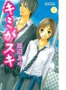 キミがスキ 分冊版