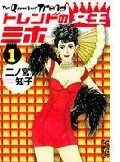 トレンドの女王ミホ