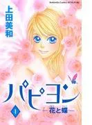 パピヨン-花と蝶-