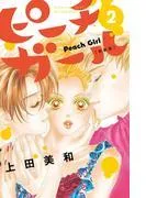 ピーチガール 新装版 [2巻]