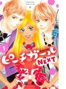 ピーチガールNEXT
