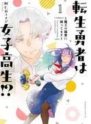 転生勇者は女子高生!?~魔王の溺愛に困ってます~
