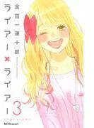 ライアー×ライアー [3巻]