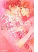 発恋にキス