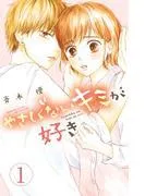 やさしくないキミが好き 分冊版 [1巻]