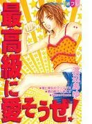 最高級に愛そうぜ! [1巻]