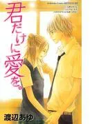 君だけに愛を。