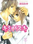 キミがスキ PLUS [1巻]