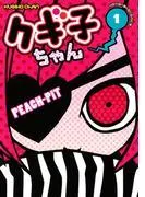 クギ子ちゃん