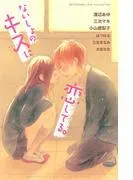 ないしょのキスに恋してる。 [1巻]
