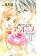 いちごの王子とアントルメ