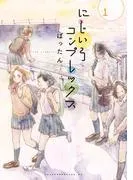 にじいろコンプレックス
