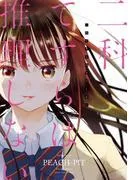 二科てすらは推理しない [1巻]