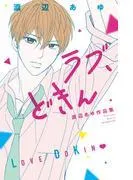 ラブ、どきん 渡辺あゆ作品集