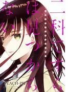 二科てすらは見つからない [1巻]