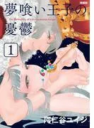 夢喰い王子の憂鬱 新装版