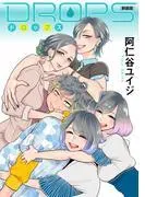DROPS 新装版 [1巻]