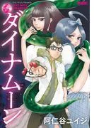 ダイナムーン 新装版