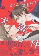 ひーくんと昴さんは犬猿の仲 [1巻]