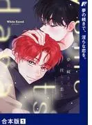 夢の続きで、淫らな恋を。1 [1巻]