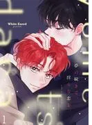 夢の続きで、淫らな恋を。1 [1巻]