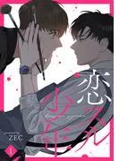 恋スル少年1 [1巻]