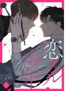 恋スル少年5 [1巻]