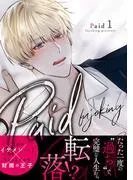 Paid1 [1巻]