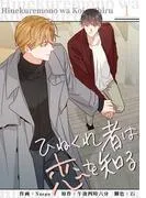 ひねくれ者は恋を知る1