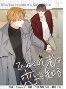 ひねくれ者は恋を知る3
