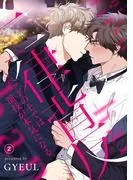 二律背反~ベッドの上では演技が本気になる。2 [1巻]