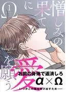 憎しみの果てに愛を願う1