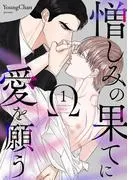 憎しみの果てに愛を願う1