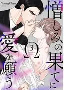 憎しみの果てに愛を願う3