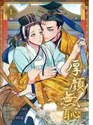 厚顔無恥1 [1巻]