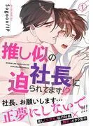 推し似の社長に迫られてます!?1