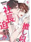 推し似の社長に迫られてます!?1 [1巻]
