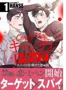 キャンディトラップ~スパイの仕掛けた恋の罠1 [1巻]
