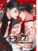 キャンディトラップ~スパイの仕掛けた恋の罠4